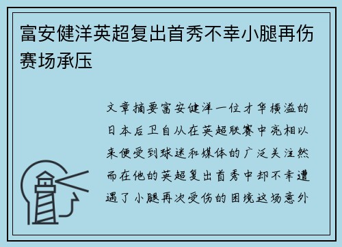 富安健洋英超复出首秀不幸小腿再伤赛场承压