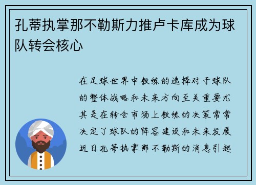 孔蒂执掌那不勒斯力推卢卡库成为球队转会核心