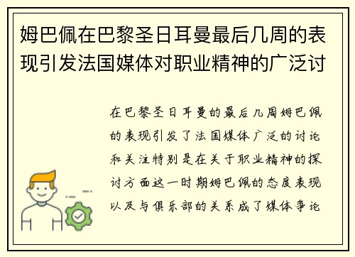 姆巴佩在巴黎圣日耳曼最后几周的表现引发法国媒体对职业精神的广泛讨论