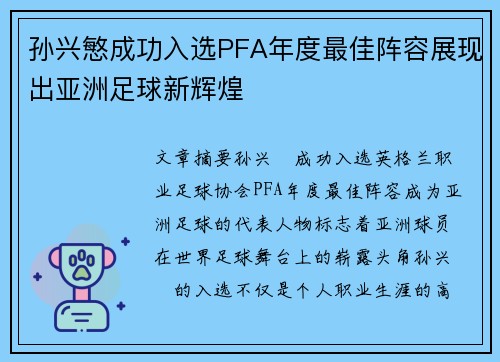 孙兴慜成功入选PFA年度最佳阵容展现出亚洲足球新辉煌