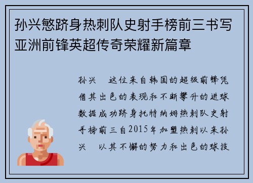 孙兴慜跻身热刺队史射手榜前三书写亚洲前锋英超传奇荣耀新篇章