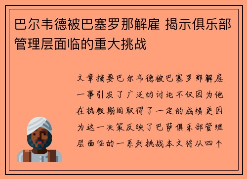 巴尔韦德被巴塞罗那解雇 揭示俱乐部管理层面临的重大挑战