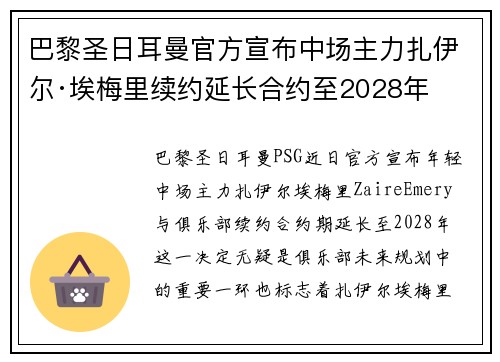 巴黎圣日耳曼官方宣布中场主力扎伊尔·埃梅里续约延长合约至2028年
