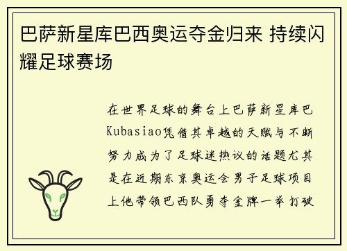 巴萨新星库巴西奥运夺金归来 持续闪耀足球赛场
