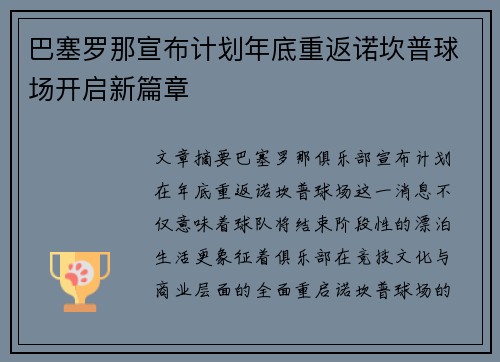 巴塞罗那宣布计划年底重返诺坎普球场开启新篇章