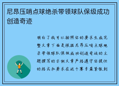 尼昂压哨点球绝杀带领球队保级成功创造奇迹
