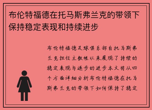 布伦特福德在托马斯弗兰克的带领下保持稳定表现和持续进步