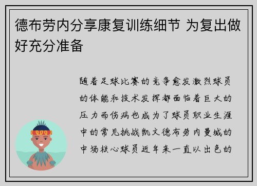 德布劳内分享康复训练细节 为复出做好充分准备