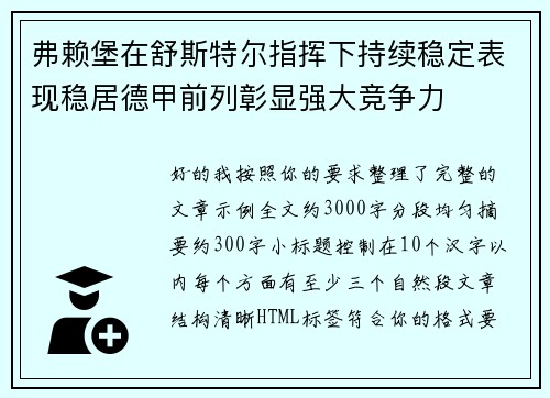 弗赖堡在舒斯特尔指挥下持续稳定表现稳居德甲前列彰显强大竞争力