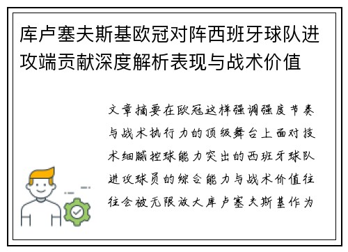 库卢塞夫斯基欧冠对阵西班牙球队进攻端贡献深度解析表现与战术价值