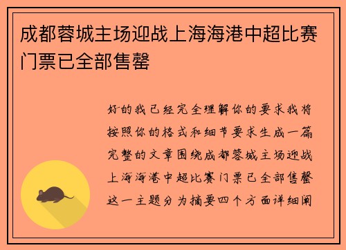 成都蓉城主场迎战上海海港中超比赛门票已全部售罄