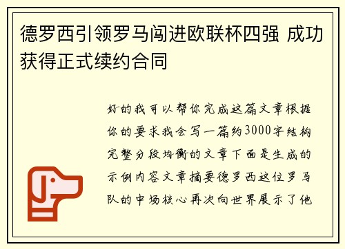 德罗西引领罗马闯进欧联杯四强 成功获得正式续约合同