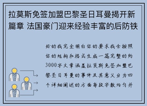 拉莫斯免签加盟巴黎圣日耳曼揭开新篇章 法国豪门迎来经验丰富的后防铁壁