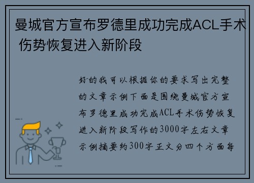 曼城官方宣布罗德里成功完成ACL手术 伤势恢复进入新阶段