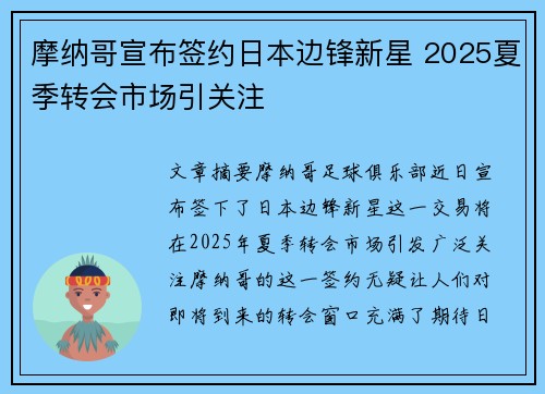 摩纳哥宣布签约日本边锋新星 2025夏季转会市场引关注