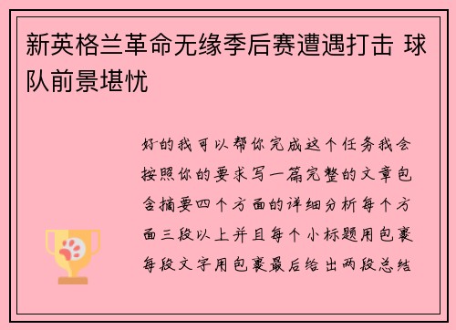 新英格兰革命无缘季后赛遭遇打击 球队前景堪忧