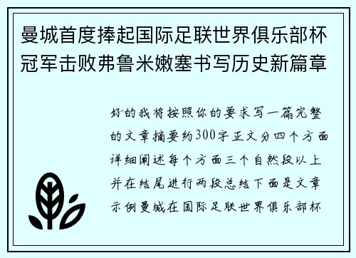 曼城首度捧起国际足联世界俱乐部杯冠军击败弗鲁米嫩塞书写历史新篇章