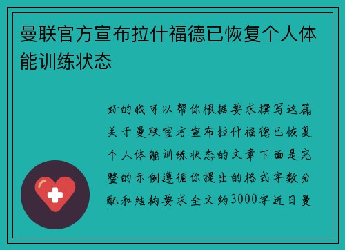 曼联官方宣布拉什福德已恢复个人体能训练状态