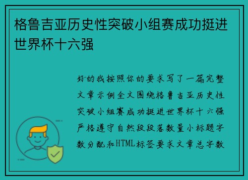 格鲁吉亚历史性突破小组赛成功挺进世界杯十六强 格鲁吉亚历史性突破小组赛成功挺进世界杯十六强