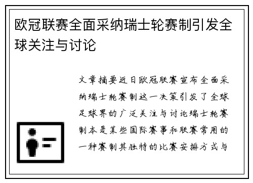 欧冠联赛全面采纳瑞士轮赛制引发全球关注与讨论