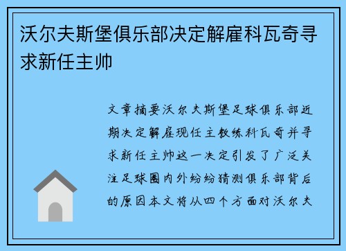 沃尔夫斯堡俱乐部决定解雇科瓦奇寻求新任主帅