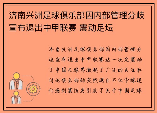 济南兴洲足球俱乐部因内部管理分歧宣布退出中甲联赛 震动足坛