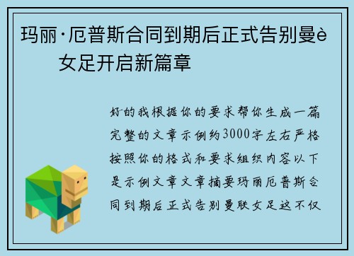 玛丽·厄普斯合同到期后正式告别曼联女足开启新篇章