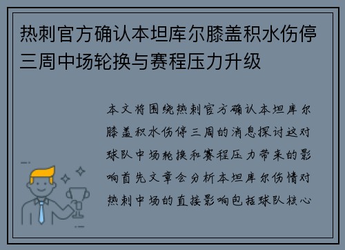 热刺官方确认本坦库尔膝盖积水伤停三周中场轮换与赛程压力升级