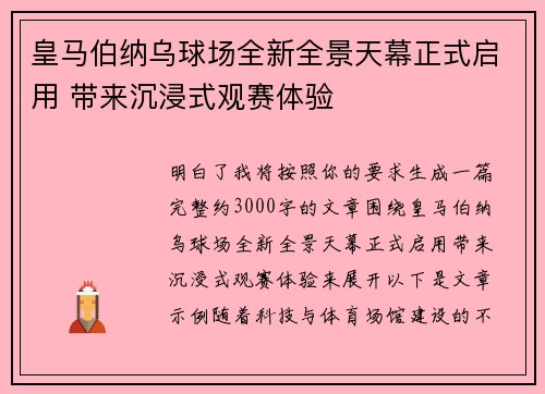 皇马伯纳乌球场全新全景天幕正式启用 带来沉浸式观赛体验