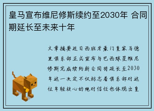 皇马宣布维尼修斯续约至2030年 合同期延长至未来十年