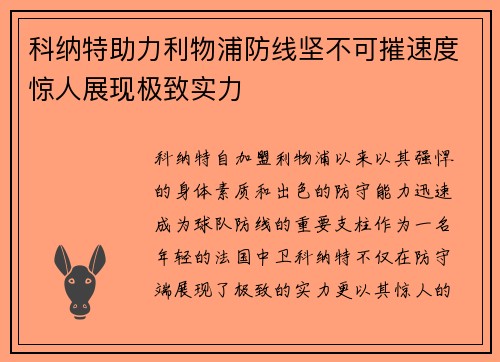 科纳特助力利物浦防线坚不可摧速度惊人展现极致实力 科纳特助力利物浦防线坚不可摧速度惊人展现极致实力