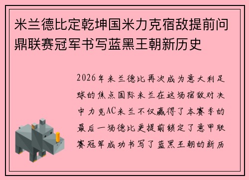 米兰德比定乾坤国米力克宿敌提前问鼎联赛冠军书写蓝黑王朝新历史 米兰德比定乾坤国米力克宿敌提前问鼎联赛冠军书写蓝黑王朝新历史