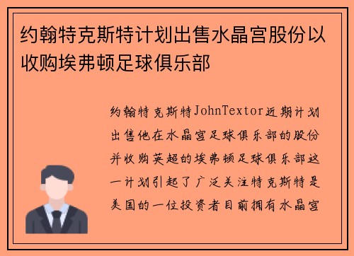 约翰特克斯特计划出售水晶宫股份以收购埃弗顿足球俱乐部