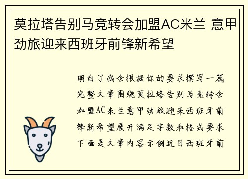 莫拉塔告别马竞转会加盟AC米兰 意甲劲旅迎来西班牙前锋新希望