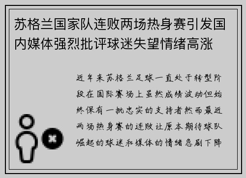 苏格兰国家队连败两场热身赛引发国内媒体强烈批评球迷失望情绪高涨