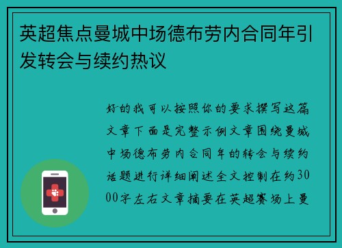 英超焦点曼城中场德布劳内合同年引发转会与续约热议