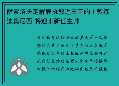 萨索洛决定解雇执教近三年的主教练迪奥尼西 将迎来新任主帅 萨索洛决定解雇执教近三年的主教练迪奥尼西 将迎来新任主帅