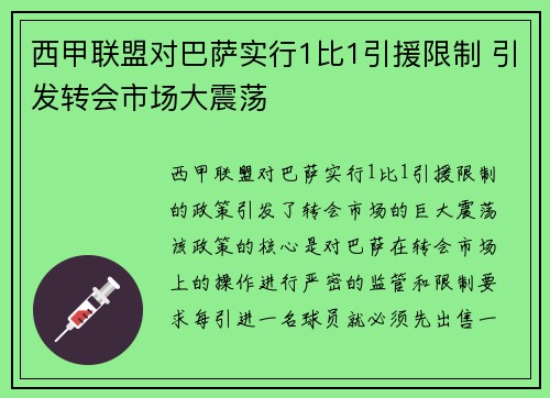 西甲联盟对巴萨实行1比1引援限制 引发转会市场大震荡