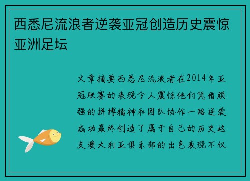 西悉尼流浪者逆袭亚冠创造历史震惊亚洲足坛
