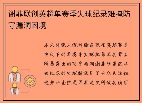 谢菲联创英超单赛季失球纪录难掩防守漏洞困境