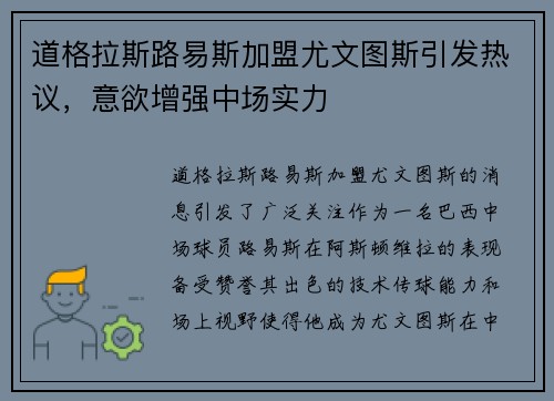 道格拉斯路易斯加盟尤文图斯引发热议，意欲增强中场实力