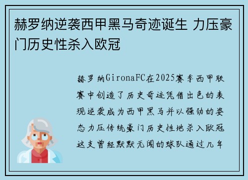 赫罗纳逆袭西甲黑马奇迹诞生 力压豪门历史性杀入欧冠