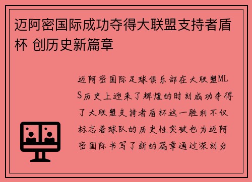 迈阿密国际成功夺得大联盟支持者盾杯 创历史新篇章