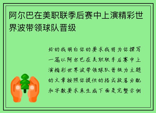 阿尔巴在美职联季后赛中上演精彩世界波带领球队晋级