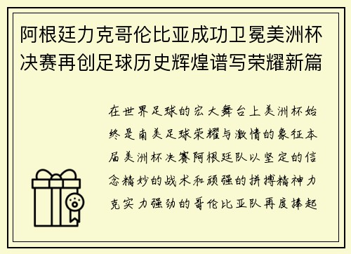 阿根廷力克哥伦比亚成功卫冕美洲杯决赛再创足球历史辉煌谱写荣耀新篇章