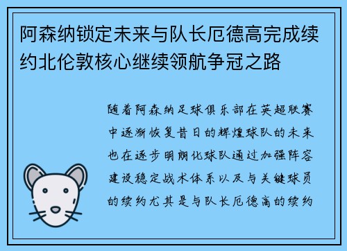 阿森纳锁定未来与队长厄德高完成续约北伦敦核心继续领航争冠之路