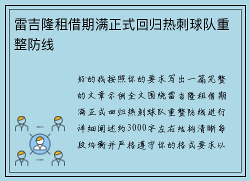 雷吉隆租借期满正式回归热刺球队重整防线