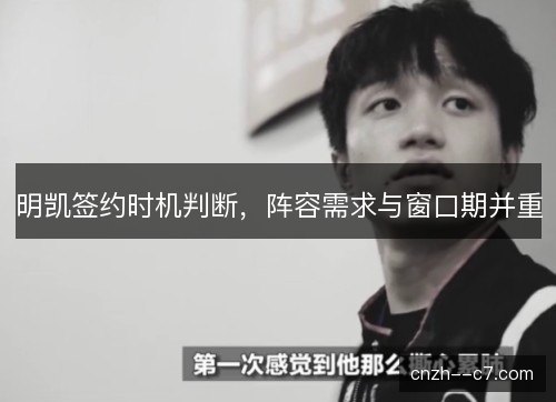 明凯签约时机判断，阵容需求与窗口期并重