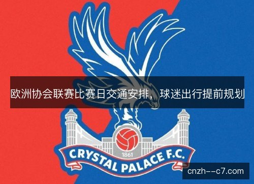 欧洲协会联赛比赛日交通安排，球迷出行提前规划