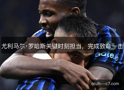 尤利马尔·罗哈斯关键时刻担当，完成致命一击